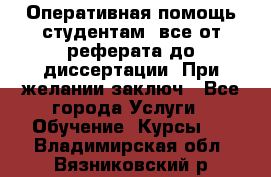 Оперативная помощь студентам: все от реферата до диссертации. При желании заключ - Все города Услуги » Обучение. Курсы   . Владимирская обл.,Вязниковский р-н